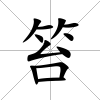 笞