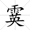 霙