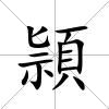 頴