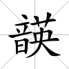 韺