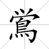 鴬