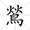 鶑