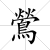 鶯