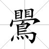 鷪
