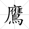 鷹