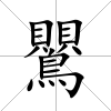 鸎