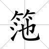 筂
