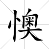 懊