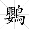 鸚