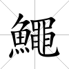 鱦
