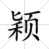 穎
