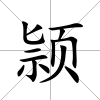颕