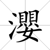 瀴