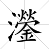 灐