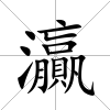 灜