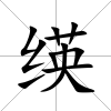 绬