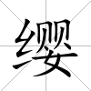 纓