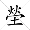 塋