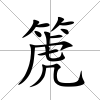 箎