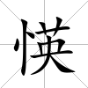 愥
