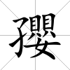 孾