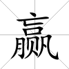贏