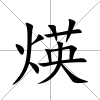煐