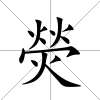 熒