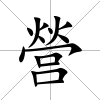 營
