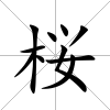 桜