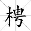 梬