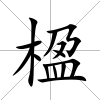 楹