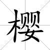 櫻