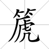 篪