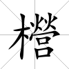 櫿