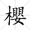 櫻