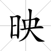 映