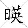 暎