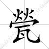 甇