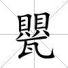 甖