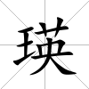 瑛