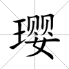 瓔