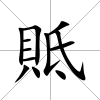 貾