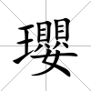 瓔