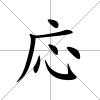 応