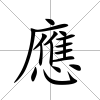 應