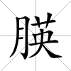 朠