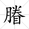 膡