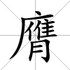 膺