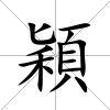 穎